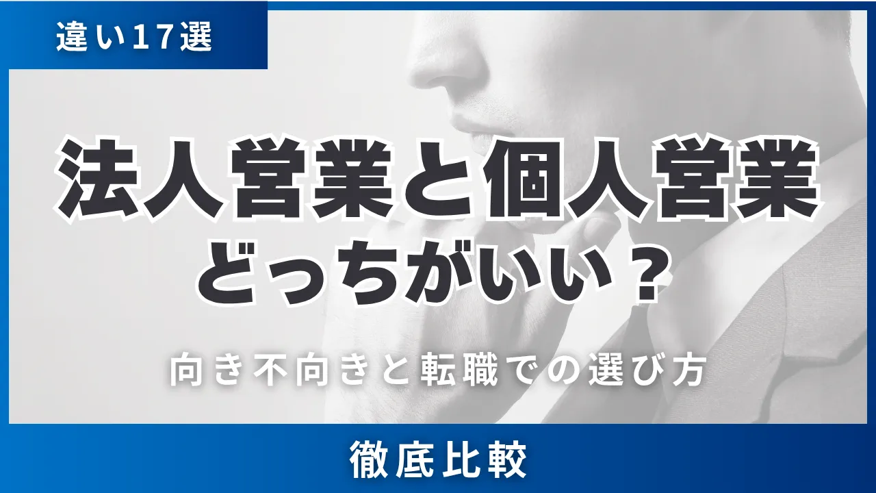 違い17選・法人営業と個人営業どっちがいい？向き不向きと転職での選び方を徹底比較
